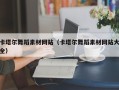 广饶卡塔尔舞蹈素材网站（卡塔尔舞蹈素材网站大全）