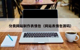 广饶分类网站制作表情包（网站表情包源码）