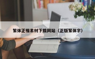 广饶繁体正楷素材下载网站（正版繁体字）