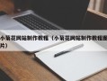 广饶小菊花网站制作教程（小菊花网站制作教程图片）