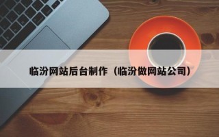 广饶临汾网站后台制作（临汾做网站公司）