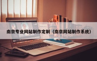 广饶南京专业网站制作定制（南京网站制作系统）