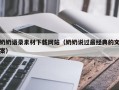 广饶奶奶语录素材下载网站（奶奶说过最经典的文案）