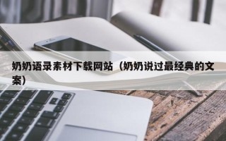 广饶奶奶语录素材下载网站（奶奶说过最经典的文案）