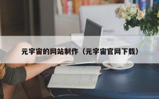广饶元宇宙的网站制作（元宇宙官网下载）
