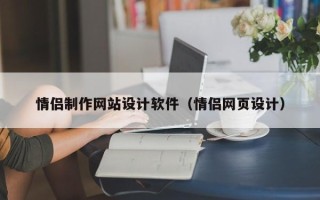 广饶情侣制作网站设计软件（情侣网页设计）