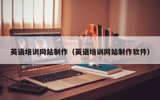 广饶英语培训网站制作（英语培训网站制作软件）