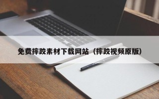 广饶免费摔跤素材下载网站（摔跤视频原版）