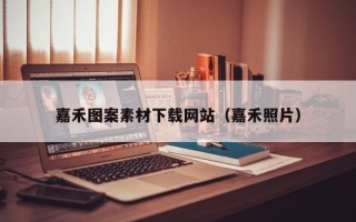 广饶嘉禾图案素材下载网站（嘉禾照片）