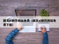 广饶图文ai制作网站免费（图文ai制作网站免费下载）