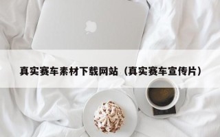 广饶真实赛车素材下载网站（真实赛车宣传片）