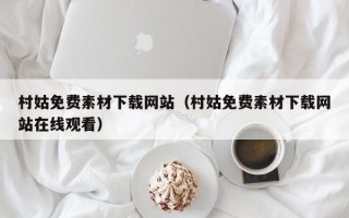 广饶村姑免费素材下载网站（村姑免费素材下载网站在线观看）