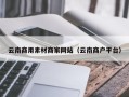 广饶云南商用素材商家网站（云南商户平台）