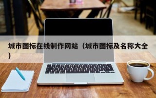 广饶城市图标在线制作网站（城市图标及名称大全）
