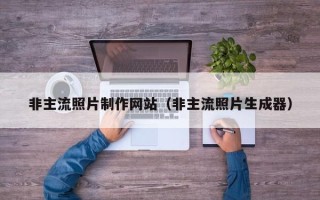 广饶非主流照片制作网站（非主流照片生成器）