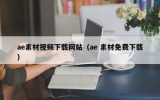 广饶ae素材视频下载网站（ae 素材免费下载）
