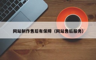 广饶网站制作售后有保障（网站售后服务）