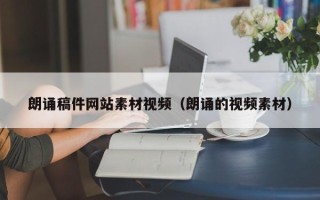 广饶朗诵稿件网站素材视频（朗诵的视频素材）