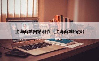 广饶上海商城网站制作（上海商城logo）