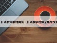 广饶日语教学素材网站（日语教学视频全集中文）