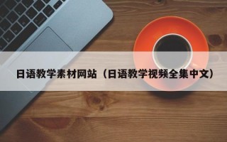 广饶日语教学素材网站（日语教学视频全集中文）