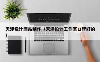 广饶天津设计网站制作（天津设计工作室口碑好的）