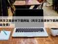 广饶风华之路素材下载网站（风华之路素材下载网站免费）