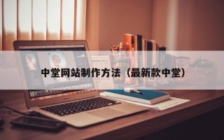 广饶中堂网站制作方法（最新款中堂）