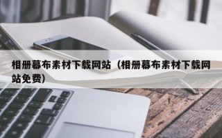 广饶相册幕布素材下载网站（相册幕布素材下载网站免费）